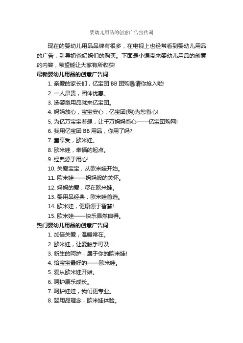 婴幼儿用品的创意广告宣传词_创意广告词_