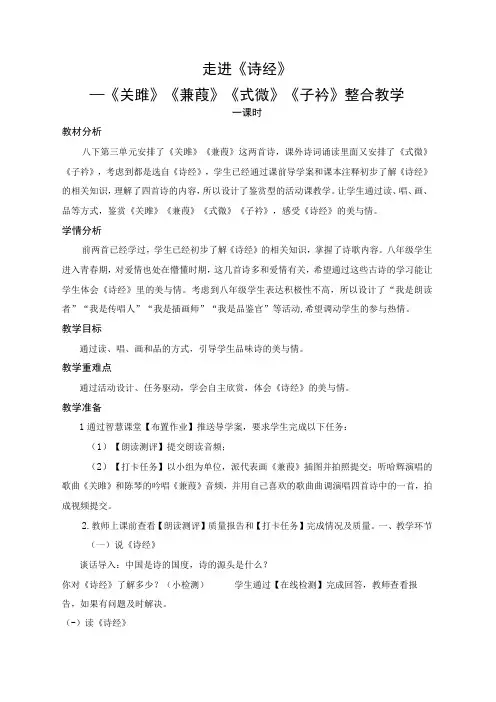 八年级下册 第三单元 12走进《诗经》——《关雎》《蒹葭》《式微》《子衿》整合教学设计
