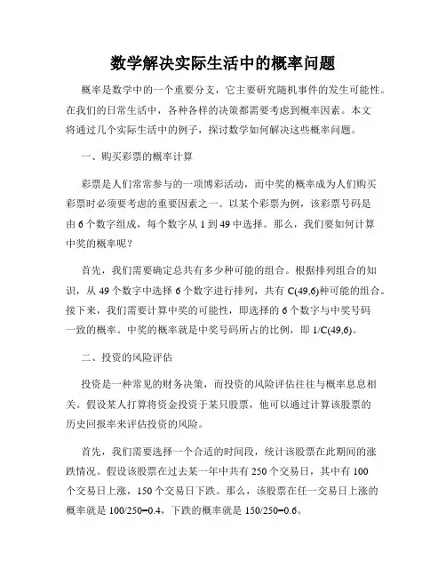 数学解决实际生活中的概率问题