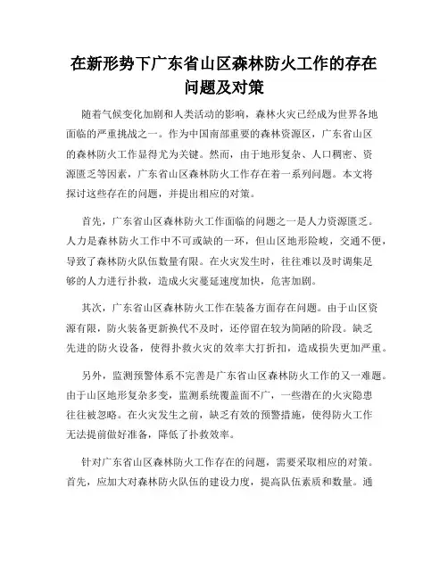 在新形势下广东省山区森林防火工作的存在问题及对策