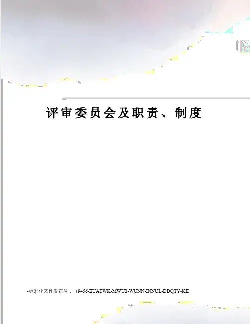 评审委员会及职责、制度