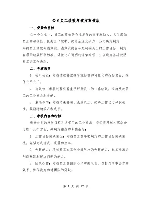 公司员工绩效考核方案模版(三篇)