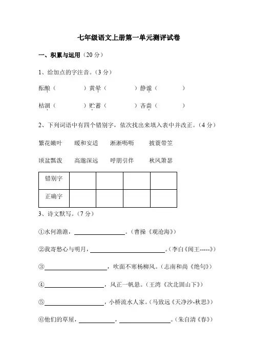 七年级语文上册第一单元测评试卷及答案