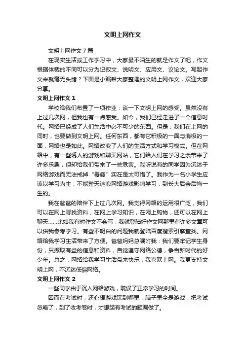 文明上网作文7篇
