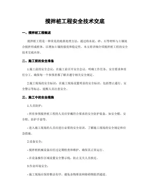 搅拌桩工程安全技术交底