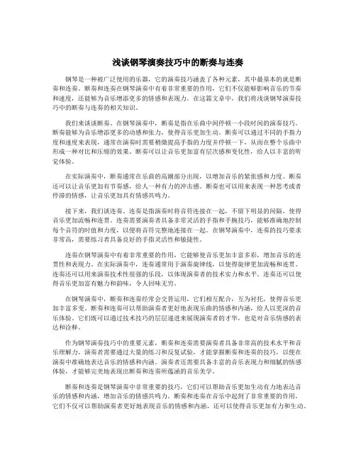 浅谈钢琴演奏技巧中的断奏与连奏
