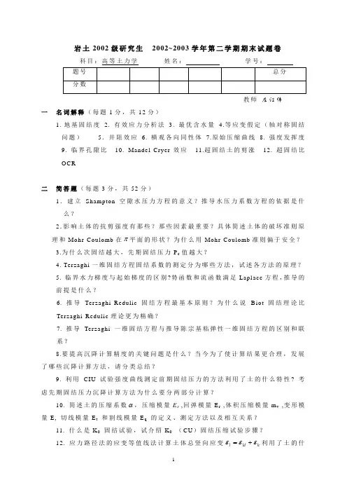 (完整word版)高等土力学试题2
