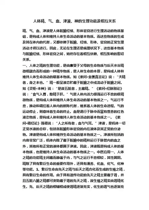 人体精、气、血、津液、神的生理功能及相互关系