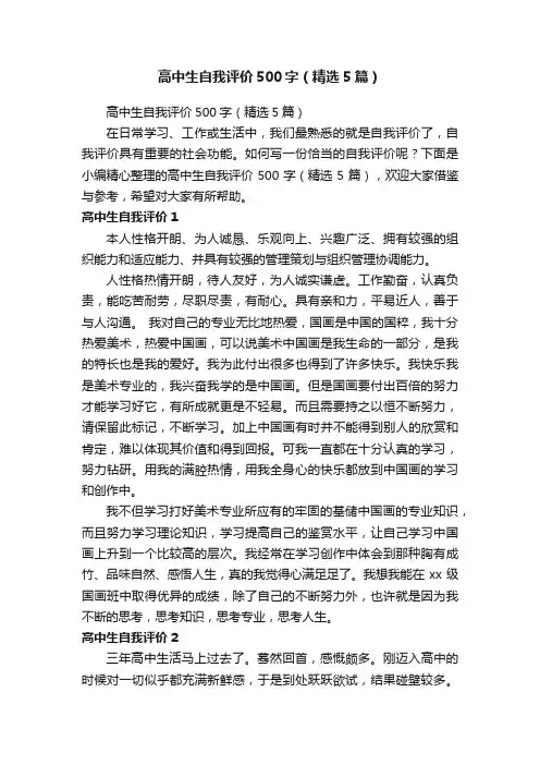 高中生自我评价500字（精选5篇）