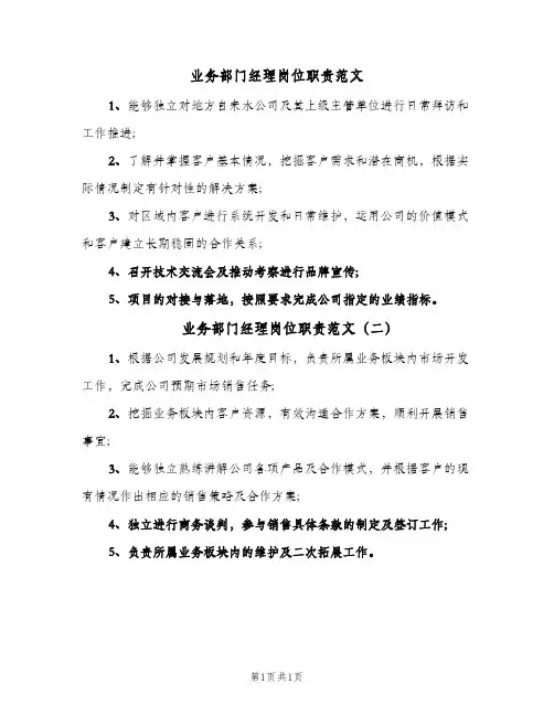 业务部门经理岗位职责范文(2篇)