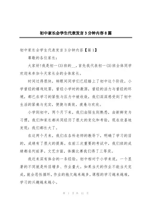 初中家长会学生代表发言3分钟内容8篇