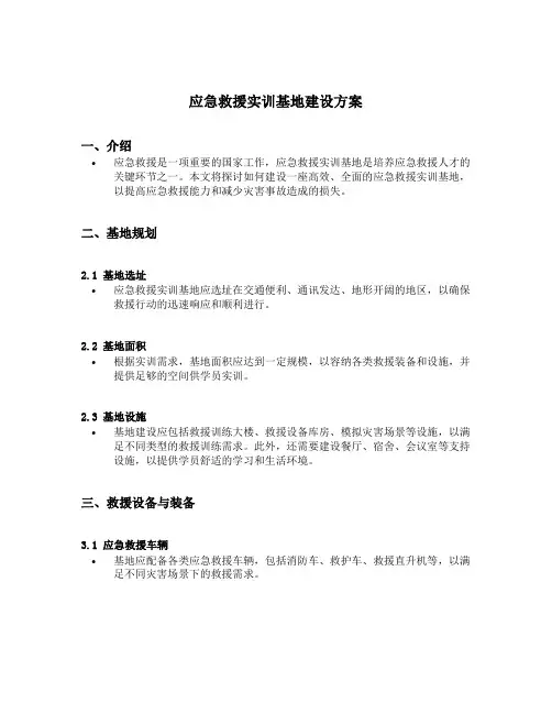 应急救援实训基地建设方案