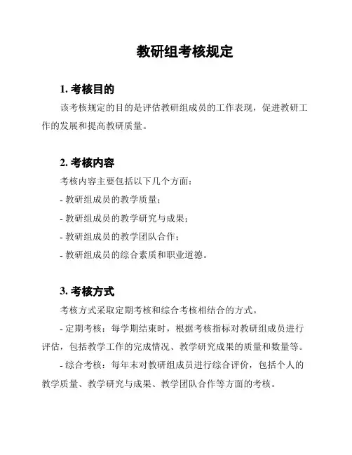教研组考核规定