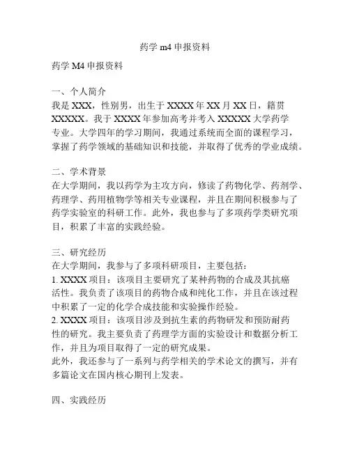 药学m4申报资料