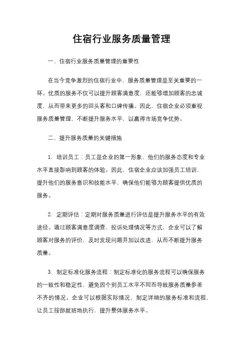 住宿行业服务质量管理