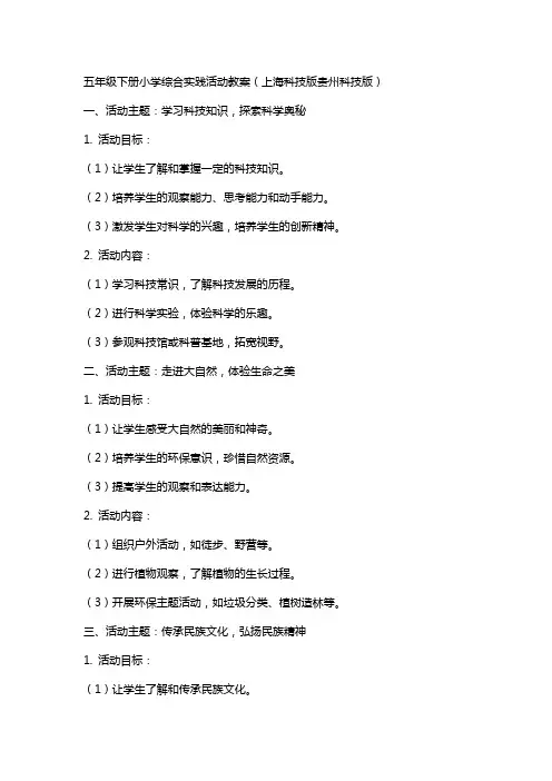 五年级下册小学综合实践活动教案(上海科技版贵州科技版)