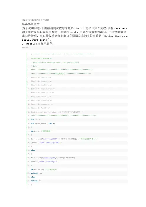 (完整word版)linux下的串口通信程序详解