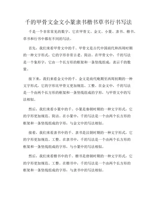 千的甲骨文金文小篆隶书楷书草书行书写法