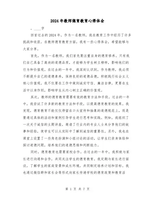 2024年教师德育教育心得体会(3篇)