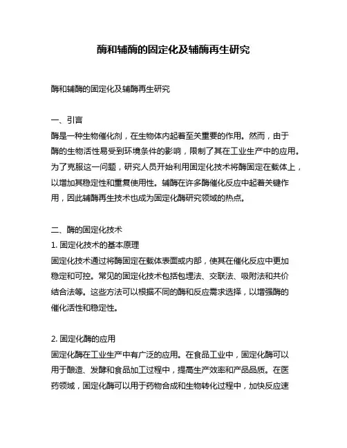 酶和辅酶的固定化及辅酶再生研究