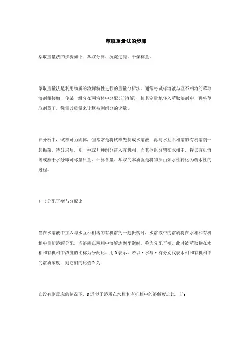 萃取重量法的步骤