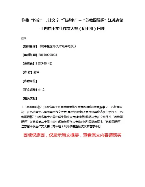 你我“约定”，让文字“飞起来”--“苏教国际杯”江苏省第十四届中学生作文大赛（初中组）回顾