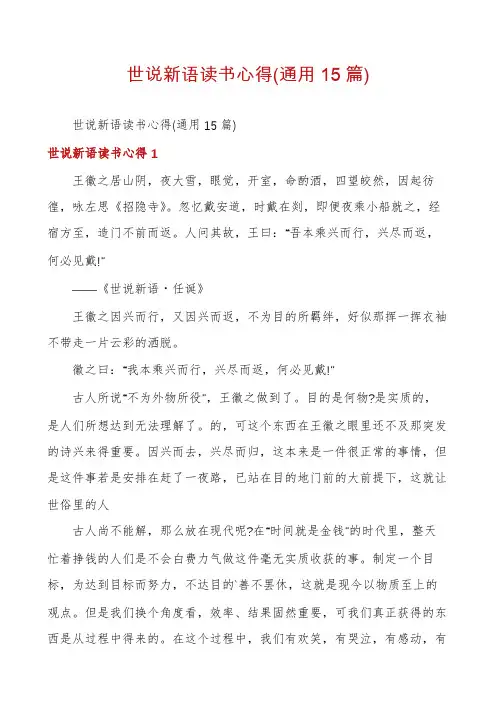 世说新语读书心得(通用15篇)