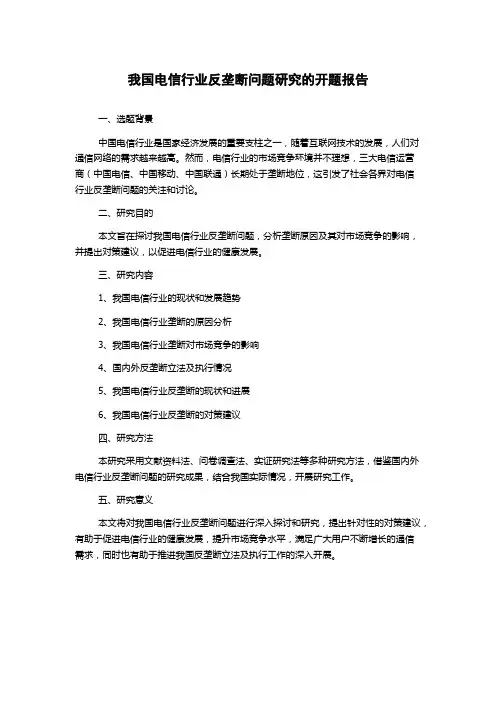 我国电信行业反垄断问题研究的开题报告