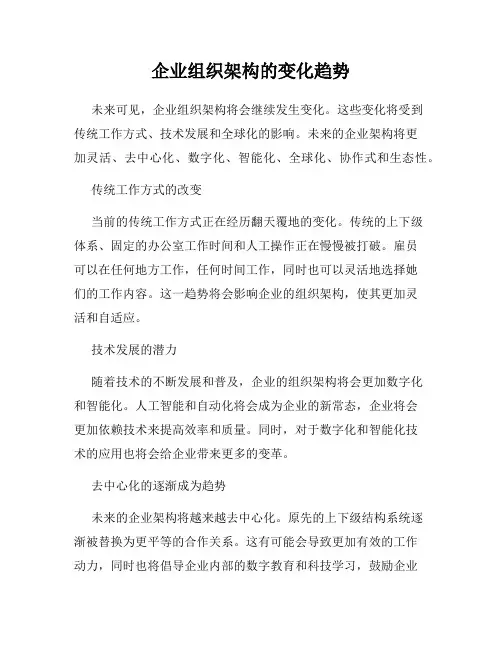 企业组织架构的变化趋势