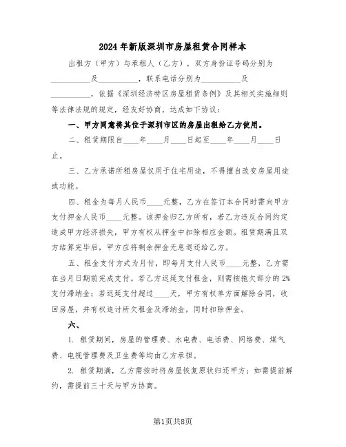 2024年新版深圳市房屋租赁合同样本（三篇）