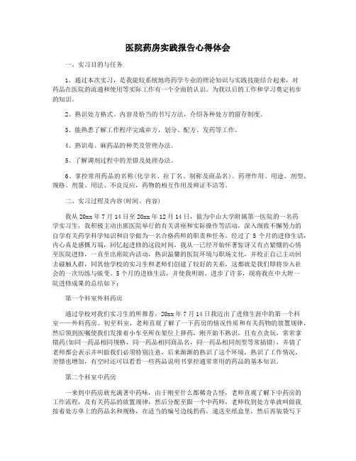 医院药房实践报告心得体会
