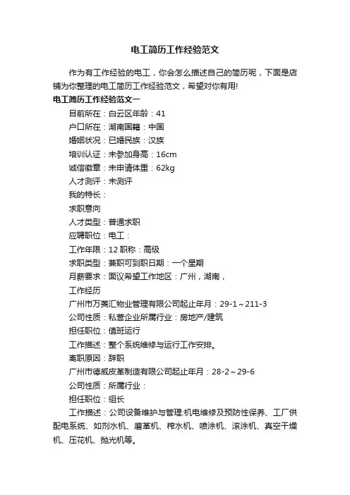 电工简历工作经验范文