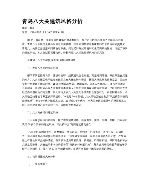 青岛八大关建筑风格分析