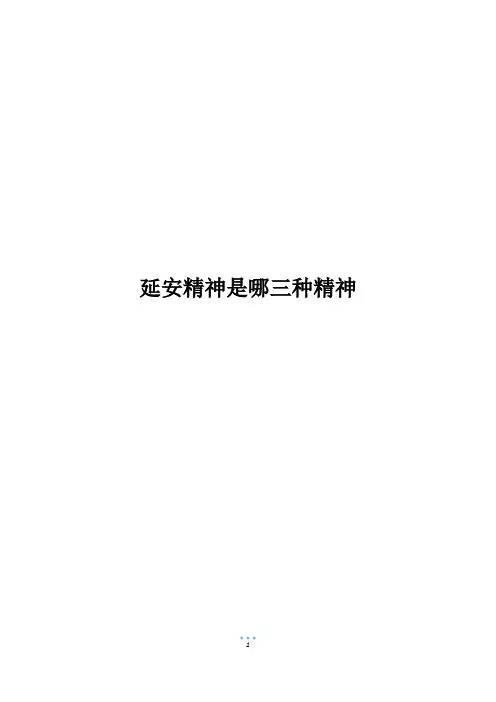 延安精神是哪三种精神_1