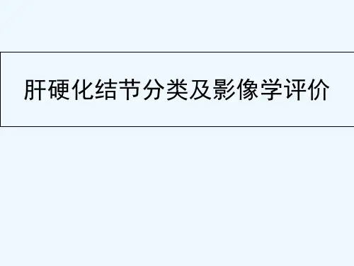 肝硬化结节分类及评价 PPT