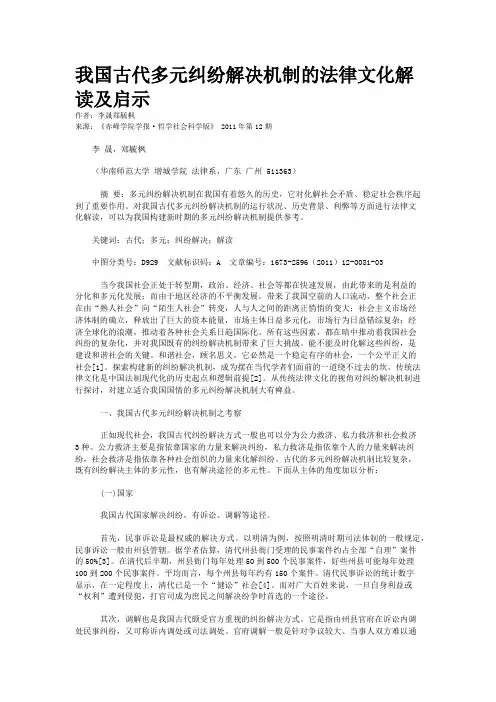 我国古代多元纠纷解决机制的法律文化解读及启示