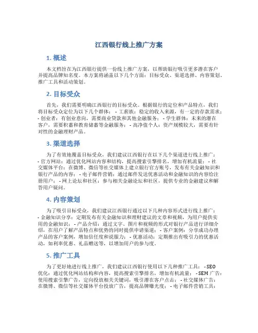 江西银行线上推广方案