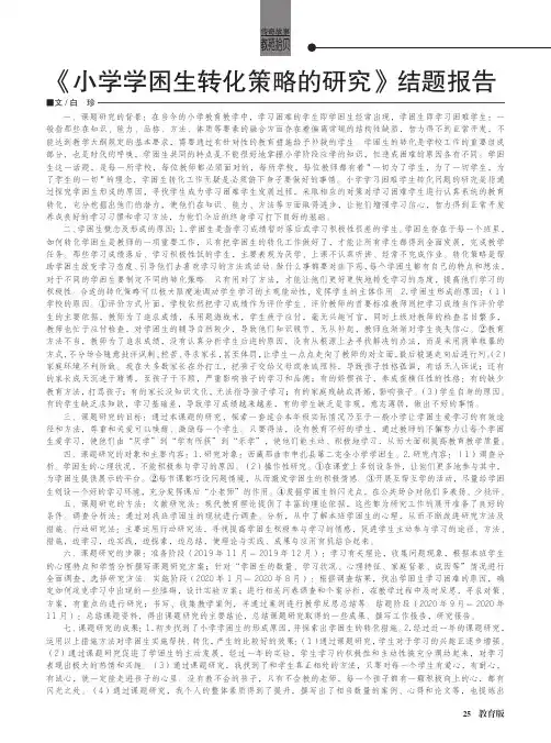 《小学学困生转化策略的研究》结题报告