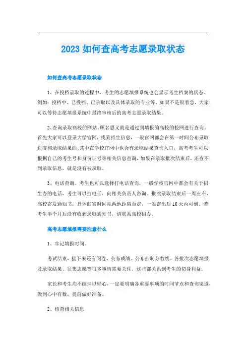 2023如何查高考志愿录取状态