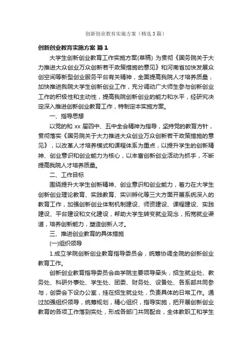 创新创业教育实施方案（精选3篇）