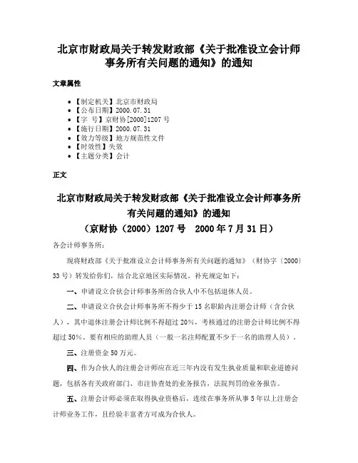 北京市财政局关于转发财政部《关于批准设立会计师事务所有关问题的通知》的通知