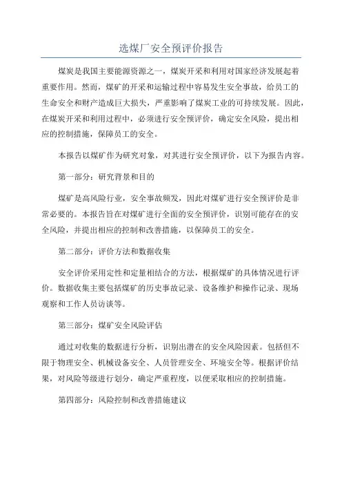 选煤厂安全预评价报告