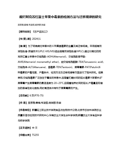 腐烂阿克苏红富士苹果中毒素的检测方法与迁移规律的研究