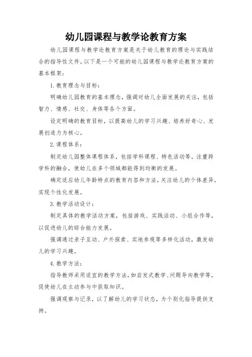 幼儿园课程与教学论教育方案