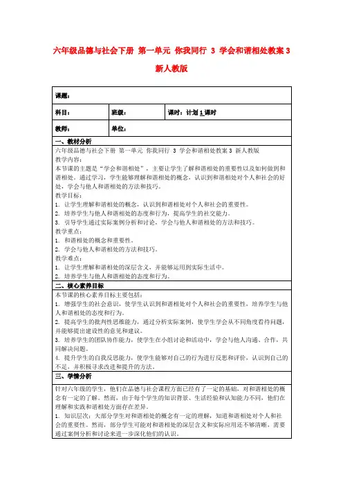 六年级品德与社会下册第一单元你我同行3学会和谐相处教案3新人教版