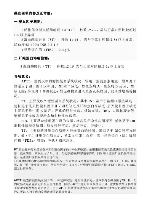 凝血四项内容及正常值