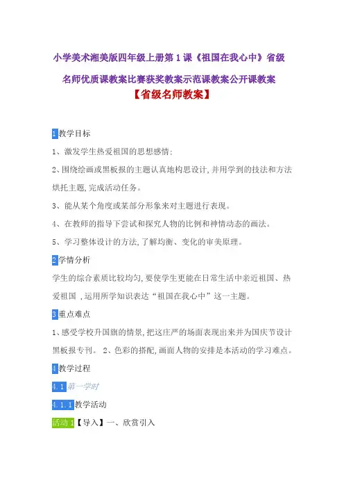小学美术湘美版四年级上册第1课《祖国在我心中》省级名师优质课教案比赛获奖教案示范课教案公开课教案