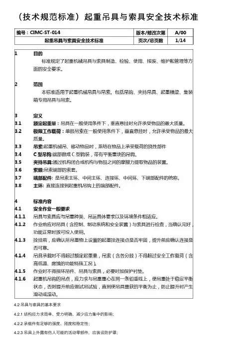 （技术规范标准）起重吊具与索具安全技术标准