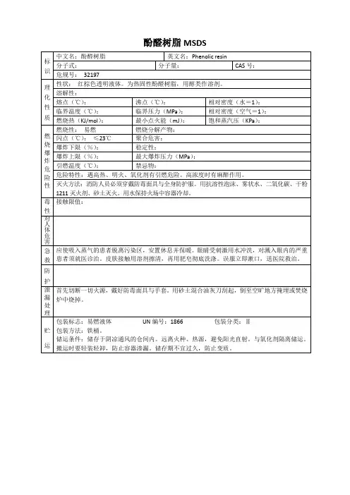 酚醛树脂 MSDS