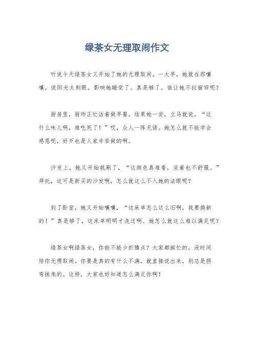 绿茶女无理取闹作文